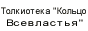 Толкиотека Кольцо Всевластья - собрание толкиенутого юмора.